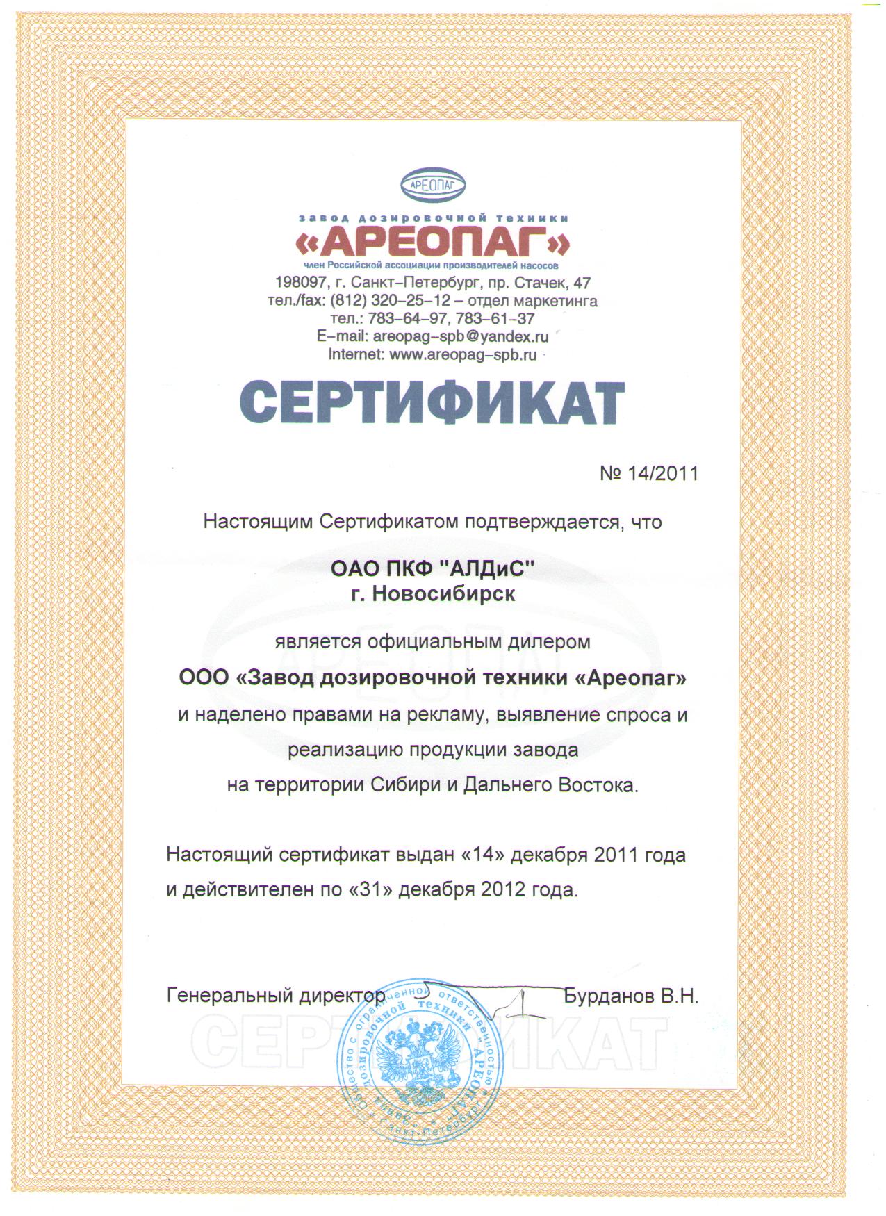 Сертификат от АРЕОПАГ